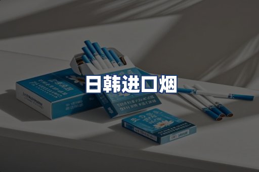 日韩进口烟
